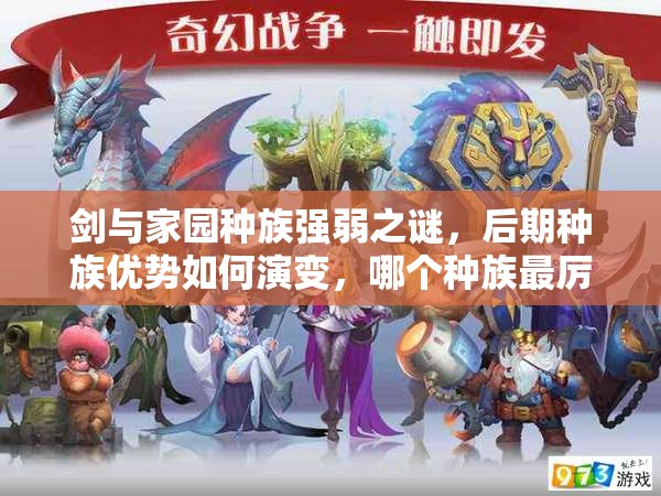 劍與家園種族強弱之謎，后期種族優(yōu)勢如何演變，哪個種族最厲害？