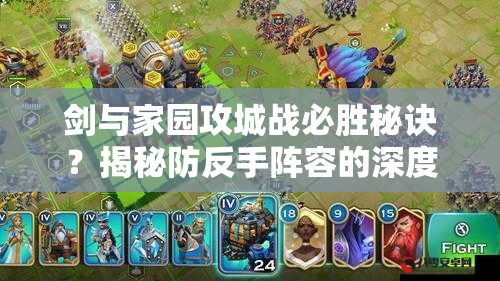 劍與家園攻城戰(zhàn)必勝秘訣？揭秘防反手陣容的深度研究心得
