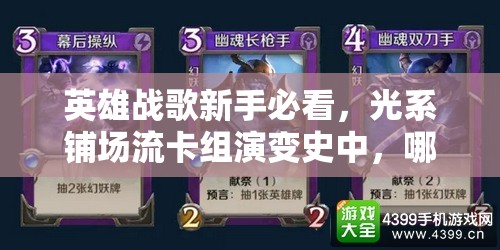 英雄戰(zhàn)歌新手必看，光系鋪場流卡組演變史中，哪套組合最驚艷？