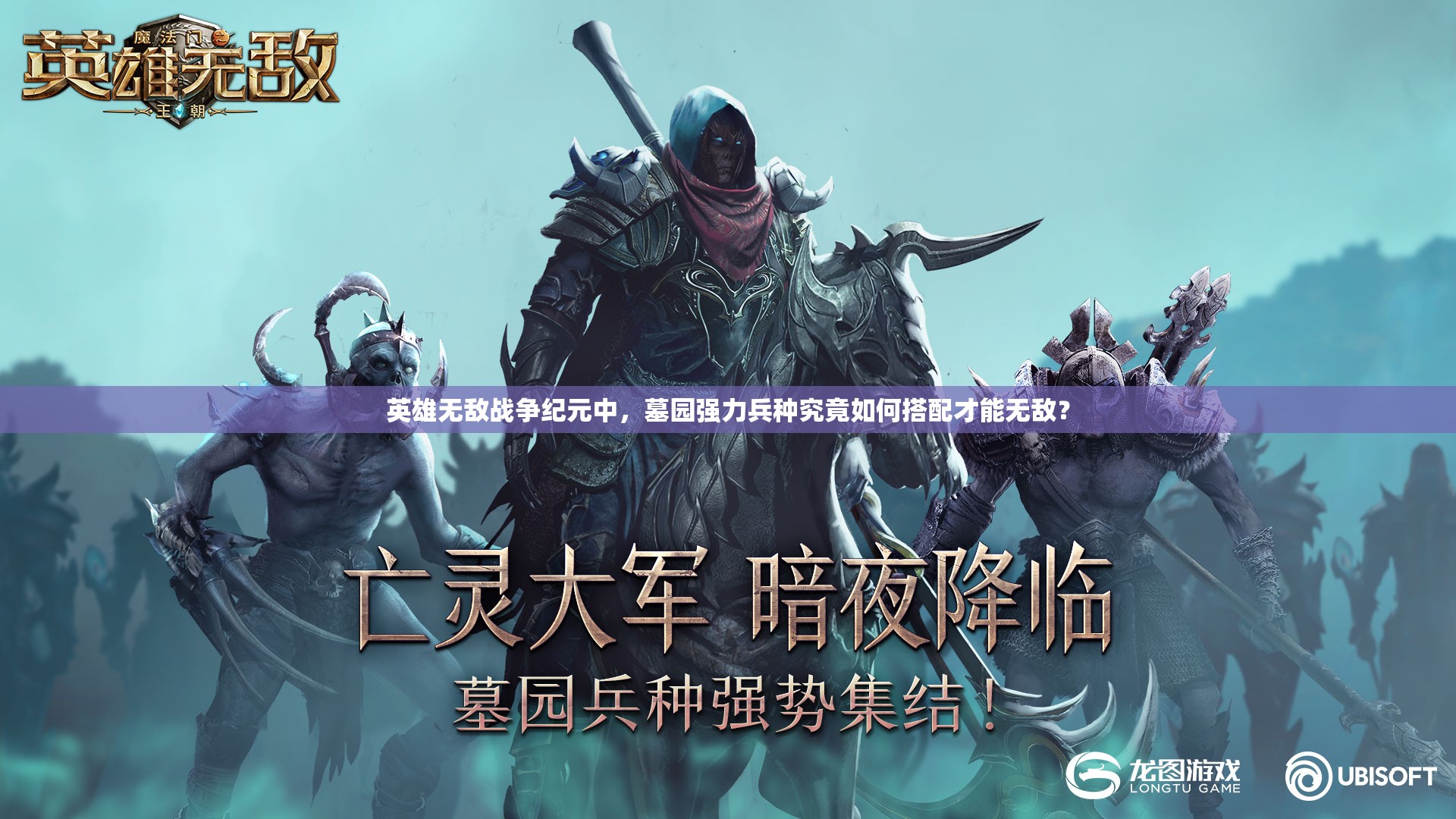 英雄無敵戰(zhàn)爭紀(jì)元中，墓園強力兵種究竟如何搭配才能無敵？