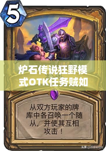 爐石傳說狂野模式OTK任務(wù)賊如何構(gòu)筑？這是最后的狂歡嗎？
