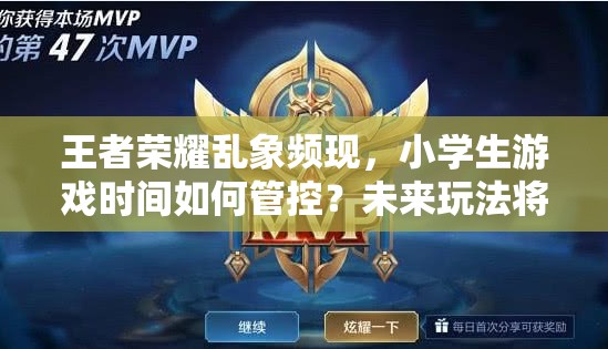 王者榮耀亂象頻現(xiàn)，小學(xué)生游戲時間如何管控？未來玩法將迎三大革命性趨勢？