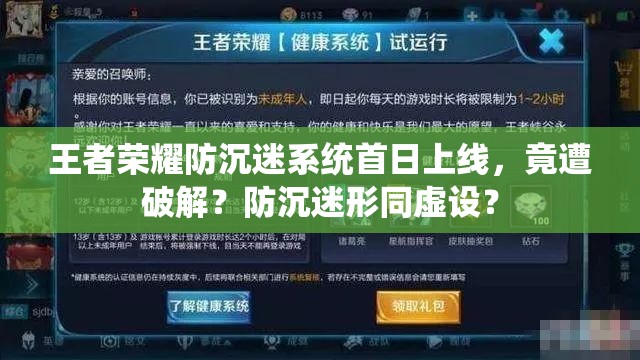 王者榮耀防沉迷系統(tǒng)首日上線，竟遭破解？防沉迷形同虛設(shè)？