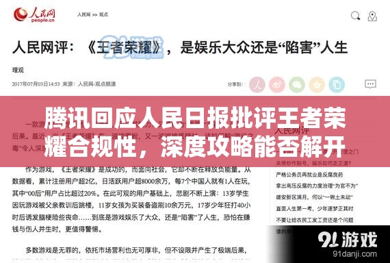 騰訊回應(yīng)人民日報批評王者榮耀合規(guī)性，深度攻略能否解開爭議謎團？