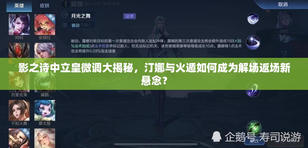 影之詩中立皇微調(diào)大揭秘，汀娜與火遁如何成為解場返場新懸念？