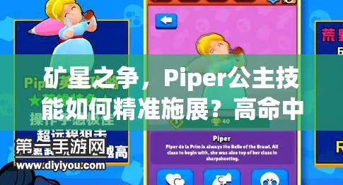 礦星之爭，Piper公主技能如何精準(zhǔn)施展？高命中技巧深度揭秘！