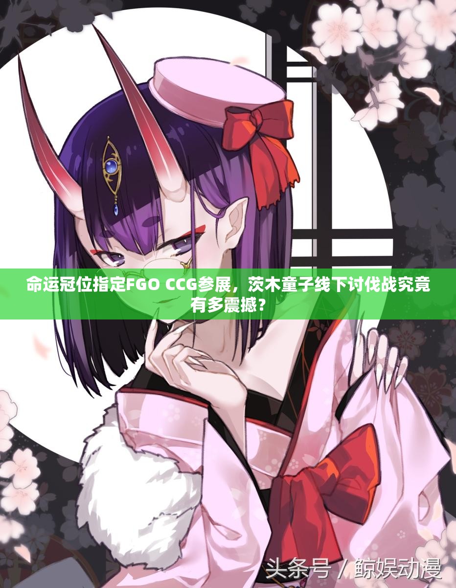 命運(yùn)冠位指定FGO CCG參展，茨木童子線下討伐戰(zhàn)究竟有多震撼？