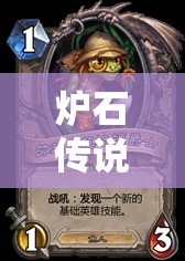 爐石傳說狂野模式新玩法揭秘，佛祖芬杰攜手，魚人朝宗騎如何稱霸？