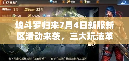 魂斗羅歸來7月4日新服新區(qū)活動(dòng)來襲，三大玩法革命將如何顛覆傳統(tǒng)？