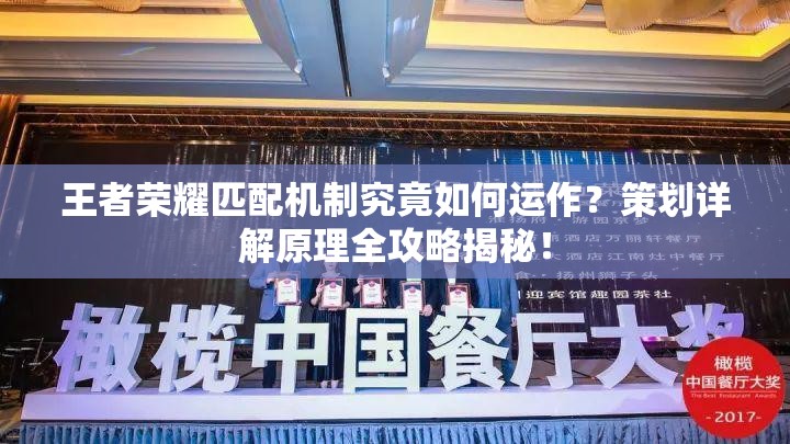 王者榮耀匹配機(jī)制究竟如何運(yùn)作？策劃詳解原理全攻略揭秘！