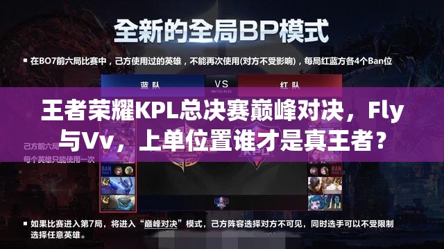 王者榮耀KPL總決賽巔峰對決，F(xiàn)ly與Vv，上單位置誰才是真王者？