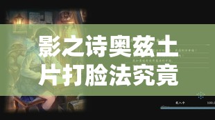 影之詩奧茲土片打臉法究竟有何奧秘？未來玩法將如何迎來革命性變革？