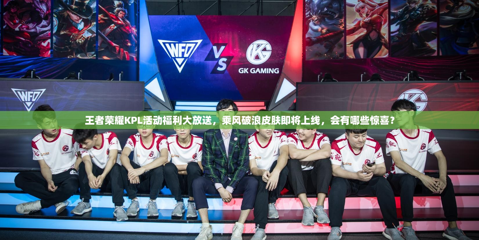 王者榮耀KPL活動福利大放送，乘風破浪皮膚即將上線，會有哪些驚喜？