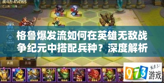 格魯爆發(fā)流如何在英雄無敵戰(zhàn)爭紀元中搭配兵種？深度解析揭秘！