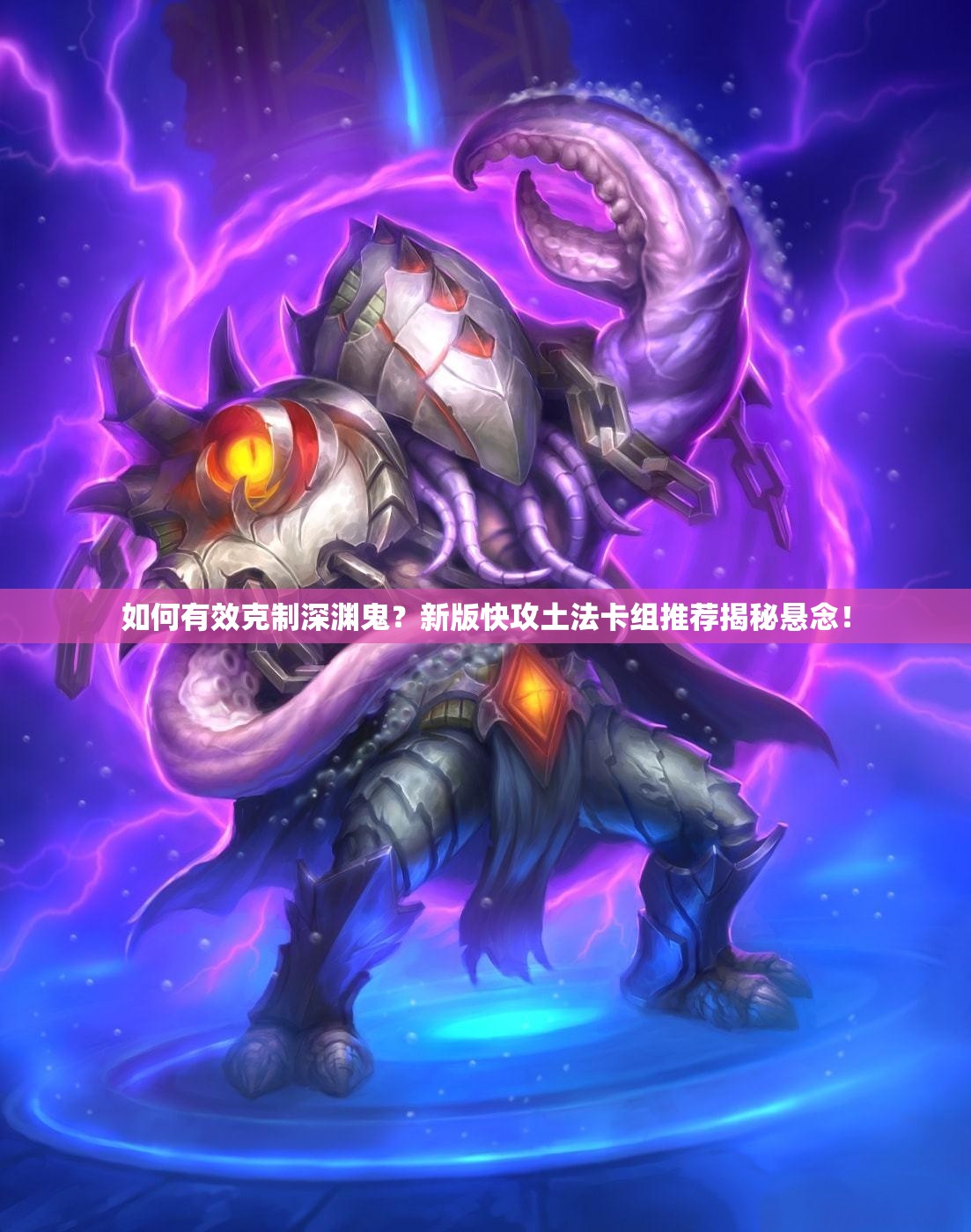 如何有效克制深淵鬼？新版快攻土法卡組推薦揭秘懸念！
