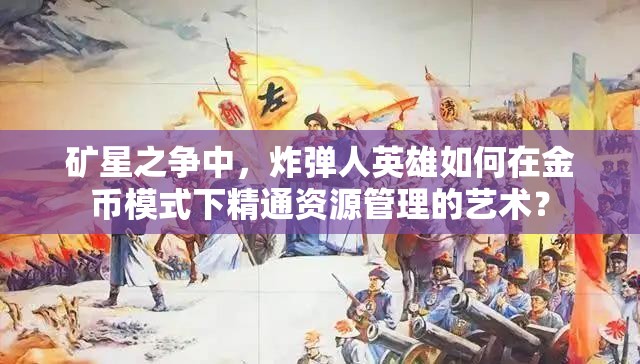 礦星之爭中，炸彈人英雄如何在金幣模式下精通資源管理的藝術？