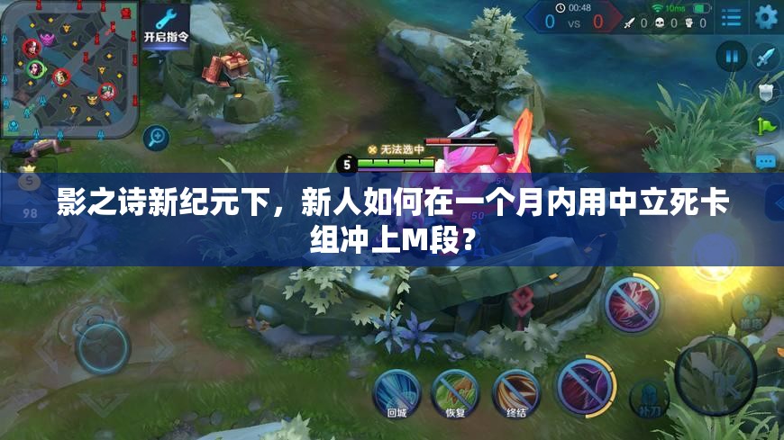 影之詩新紀元下，新人如何在一個月內用中立死卡組沖上M段？