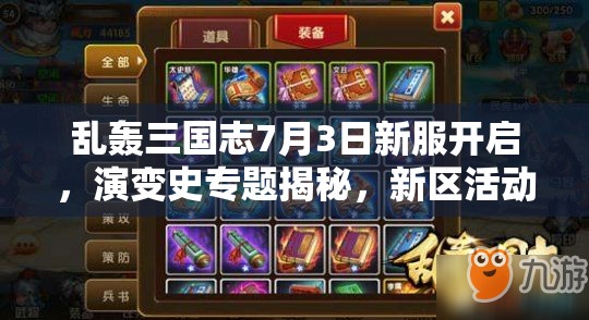 亂轟三國志7月3日新服開啟，演變史專題揭秘，新區(qū)活動有何驚喜？