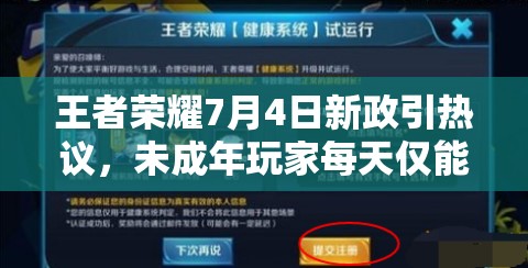 王者榮耀7月4日新政引熱議，未成年玩家每天僅能玩一小時？