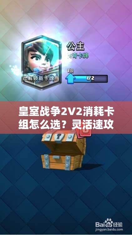 皇室戰(zhàn)爭2V2消耗卡組怎么選？靈活速攻皮卡桶豬能否成為制勝關鍵？