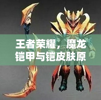 王者榮耀，魔龍鎧甲與鎧皮膚原畫誰更勝一籌？玩法將迎來革命性變革？