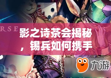 影之詩茶會揭秘，錫兵如何攜手巨像教卡組成功奪冠？