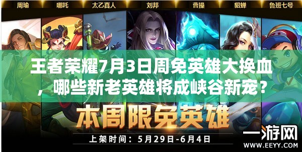 王者榮耀7月3日周免英雄大換血，哪些新老英雄將成峽谷新寵？