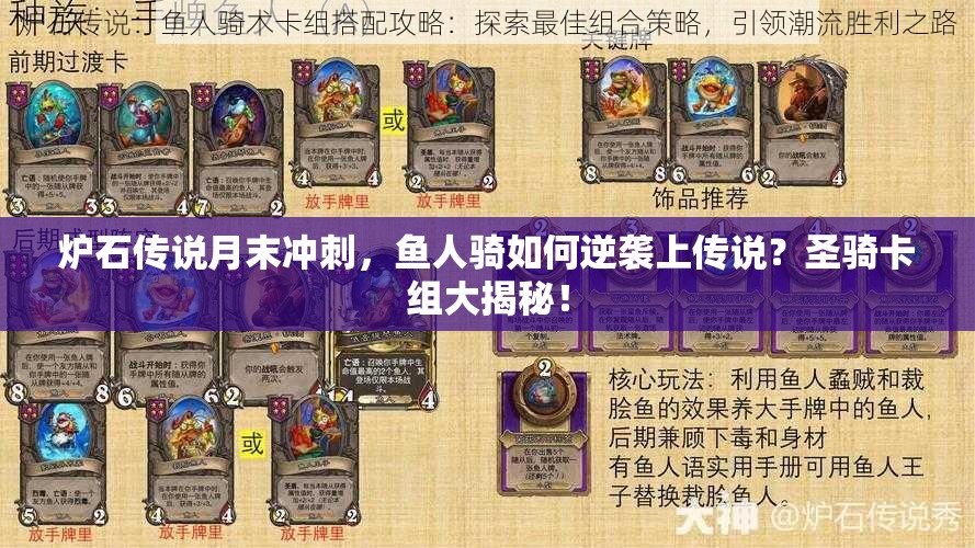 爐石傳說月末沖刺，魚人騎如何逆襲上傳說？圣騎卡組大揭秘！