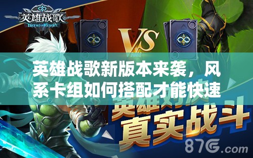 英雄戰(zhàn)歌新版本來襲，風系卡組如何搭配才能快速上分？