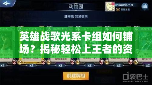 英雄戰(zhàn)歌光系卡組如何鋪場？揭秘輕松上王者的資源管理藝術(shù)！