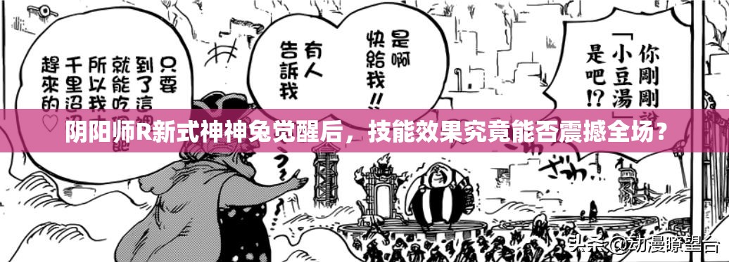 陰陽師R新式神神兔覺醒后，技能效果究竟能否震撼全場？