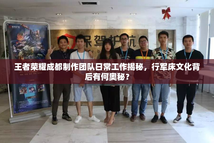 王者榮耀成都制作團隊日常工作揭秘，行軍床文化背后有何奧秘？