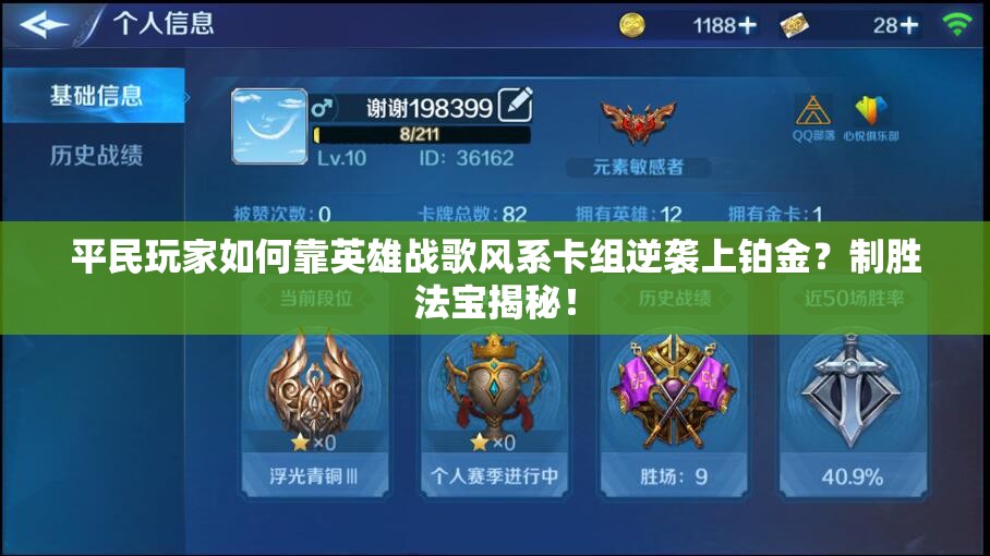 平民玩家如何靠英雄戰(zhàn)歌風系卡組逆襲上鉑金？制勝法寶揭秘！