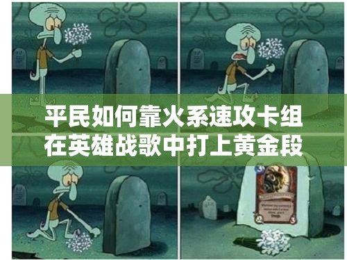 平民如何靠火系速攻卡組在英雄戰(zhàn)歌中打上黃金段位？