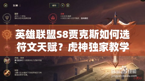 英雄聯(lián)盟S8賈克斯如何選符文天賦？虎神獨家教學帶你玩轉(zhuǎn)武器！