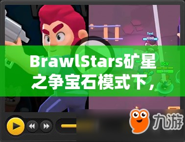 BrawlStars礦星之爭寶石模式下，哪些英雄能登頂使用排名？