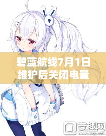 碧藍(lán)航線(xiàn)7月1日維護(hù)后關(guān)閉電量支援計(jì)劃，游戲?qū)⑻剿髂男┬律疃龋? title=