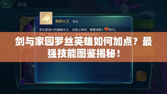 劍與家園羅絲英雄如何加點(diǎn)？最強(qiáng)技能圖鑒揭秘！