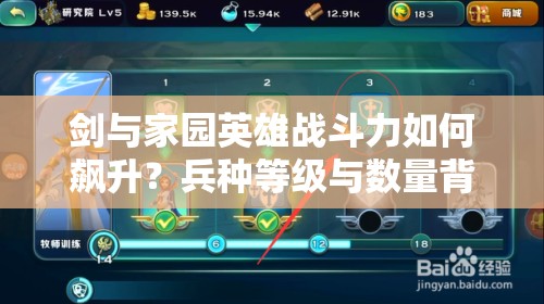 劍與家園英雄戰(zhàn)斗力如何飆升？兵種等級與數(shù)量背后的玩法革命揭秘？