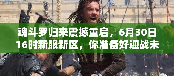 魂斗羅歸來震撼重啟，6月30日16時(shí)新服新區(qū)，你準(zhǔn)備好迎戰(zhàn)未知挑戰(zhàn)了嗎？