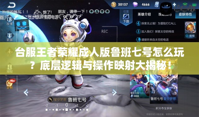 臺服王者榮耀成人版魯班七號怎么玩？底層邏輯與操作映射大揭秘！