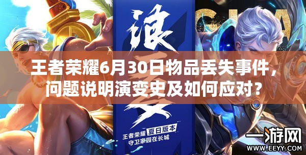 王者榮耀6月30日物品丟失事件，問題說明演變史及如何應(yīng)對？