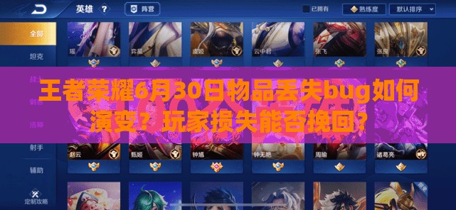 王者榮耀6月30日物品丟失bug如何演變？玩家損失能否挽回？