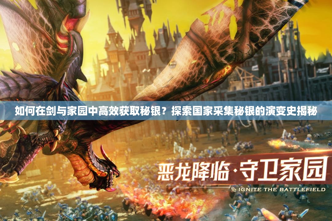 如何在劍與家園中高效獲取秘銀？探索國家采集秘銀的演變史揭秘