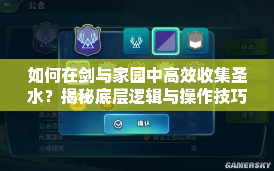 如何在劍與家園中高效收集圣水？揭秘底層邏輯與操作技巧，告別對戰(zhàn)圣水短缺！