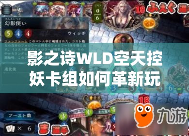 影之詩WLD空天控妖卡組如何革新玩法？精靈雙擊成關(guān)鍵懸念？