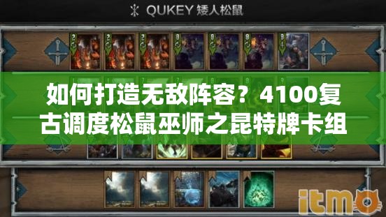 如何打造無敵陣容？4100復(fù)古調(diào)度松鼠巫師之昆特牌卡組深度解析揭秘