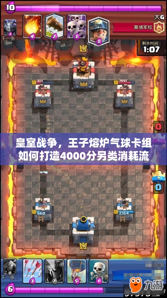 皇室戰(zhàn)爭，王子熔爐氣球卡組如何打造4000分另類消耗流？