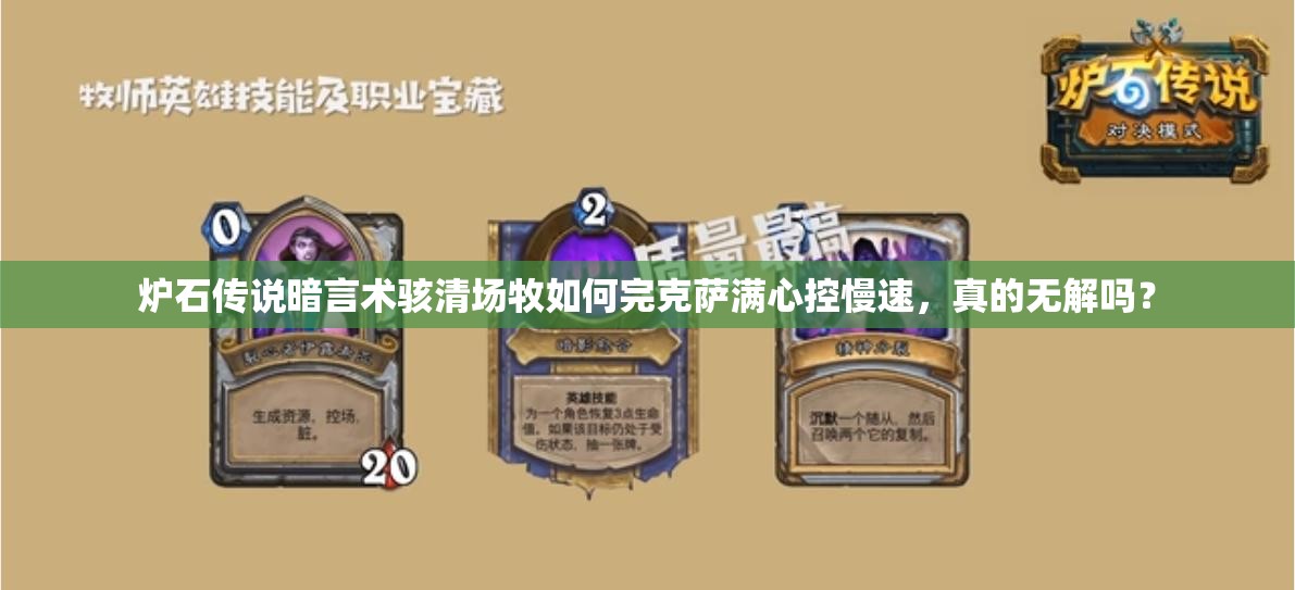 爐石傳說暗言術(shù)駭清場(chǎng)牧如何完克薩滿心控慢速，真的無解嗎？