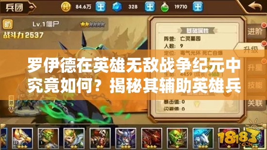 羅伊德在英雄無敵戰(zhàn)爭紀(jì)元中究竟如何？揭秘其輔助英雄兵團(tuán)搭配攻略
